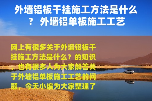 外墙铝板干挂施工方法是什么？ 外墙铝单板施工工艺