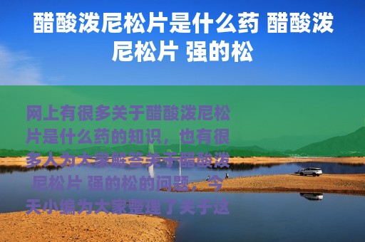 醋酸泼尼松片是什么药 醋酸泼尼松片 强的松