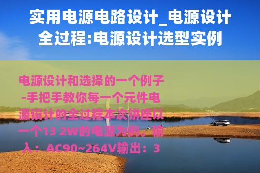 实用电源电路设计_电源设计全过程:电源设计选型实例