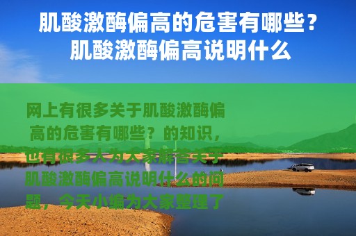肌酸激酶偏高的危害有哪些？ 肌酸激酶偏高说明什么