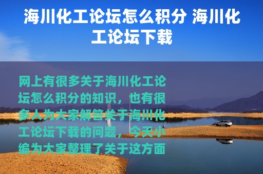 海川化工论坛怎么积分 海川化工论坛下载