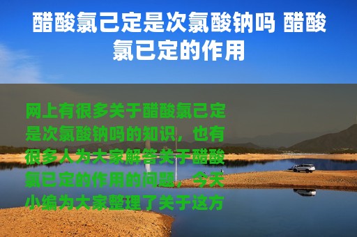 醋酸氯己定是次氯酸钠吗 醋酸氯已定的作用