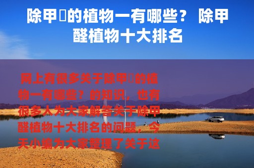 除甲酫的植物一有哪些？ 除甲醛植物十大排名