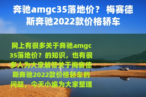 奔驰amgc35落地价？ 梅赛德斯奔驰2022款价格轿车