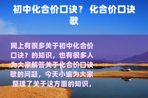 初中化合价口诀？ 化合价口诀歌