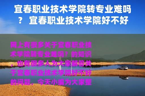宜春职业技术学院转专业难吗？ 宜春职业技术学院好不好