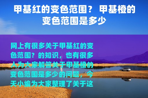 甲基红的变色范围？ 甲基橙的变色范围是多少