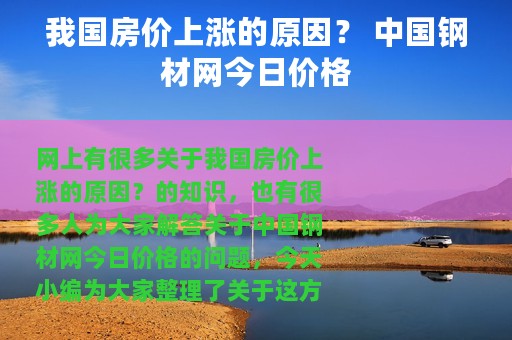 我国房价上涨的原因？ 中国钢材网今日价格