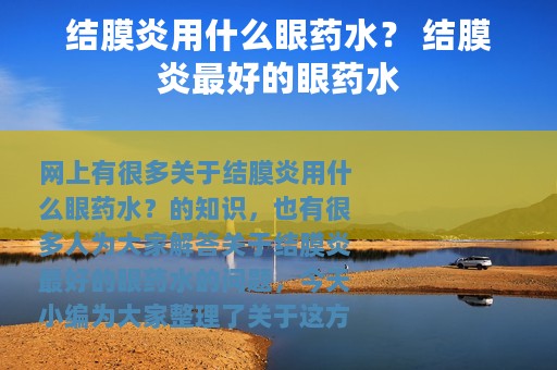 结膜炎用什么眼药水？ 结膜炎最好的眼药水