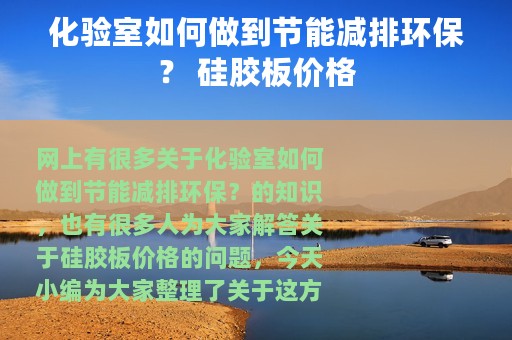 化验室如何做到节能减排环保？ 硅胶板价格