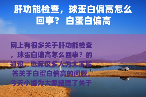 肝功能检查，球蛋白偏高怎么回事？ 白蛋白偏高