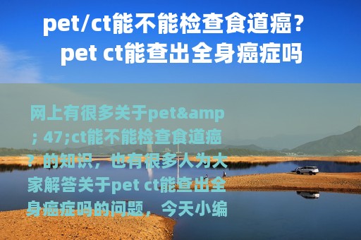 pet/ct能不能检查食道癌？ pet ct能查出全身癌症吗