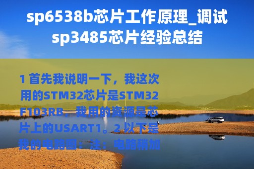 sp6538b芯片工作原理_调试sp3485芯片经验总结