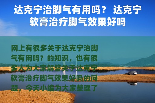 达克宁治脚气有用吗？ 达克宁软膏治疗脚气效果好吗