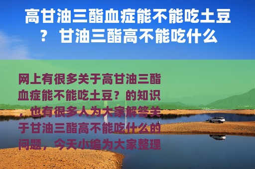 高甘油三酯血症能不能吃土豆？ 甘油三酯高不能吃什么
