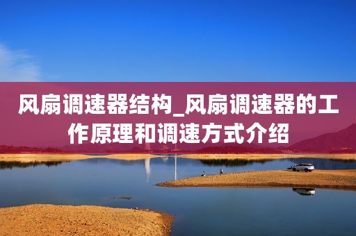 风扇调速器结构_风扇调速器的工作原理和调速方式介绍