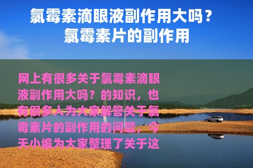 氯霉素滴眼液副作用大吗？ 氯霉素片的副作用
