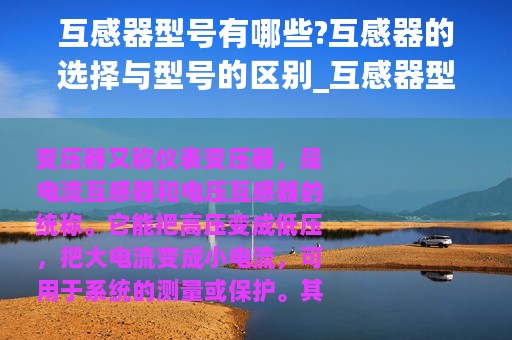 互感器型号有哪些?互感器的选择与型号的区别_互感器型号有哪些?互感器的选择与型号