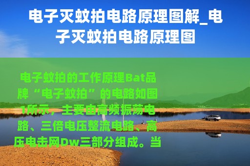 电子灭蚊拍电路原理图解_电子灭蚊拍电路原理图
