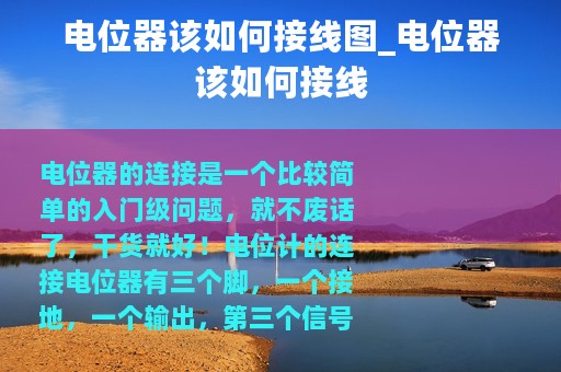 电位器该如何接线图_电位器该如何接线