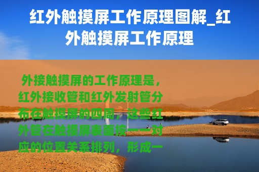 红外触摸屏工作原理图解_红外触摸屏工作原理