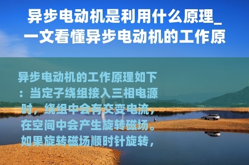 异步电动机是利用什么原理_一文看懂异步电动机的工作原理
