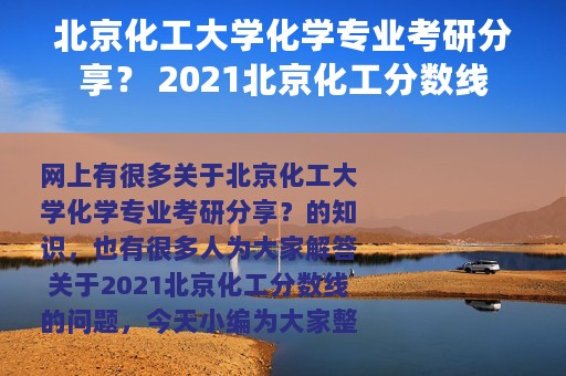 北京化工大学化学专业考研分享？ 2021北京化工分数线