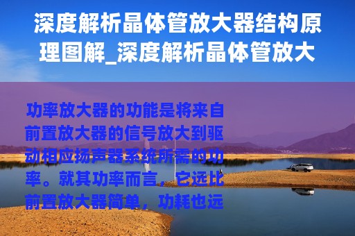 深度解析晶体管放大器结构原理图解_深度解析晶体管放大器结构原理图