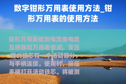 数字钳形万用表使用方法_钳形万用表的使用方法