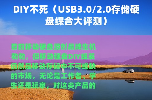 DIY不死（USB3.0/2.0存储硬盘综合大评测）