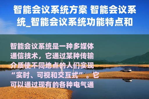 智能会议系统方案 智能会议系统_智能会议系统功能特点和解决方案