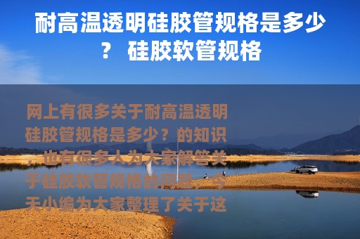 耐高温透明硅胶管规格是多少？ 硅胶软管规格