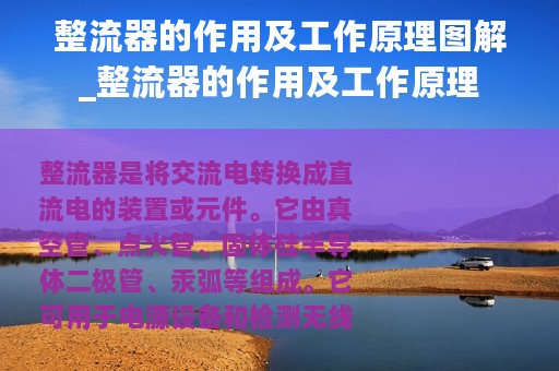 整流器的作用及工作原理图解_整流器的作用及工作原理