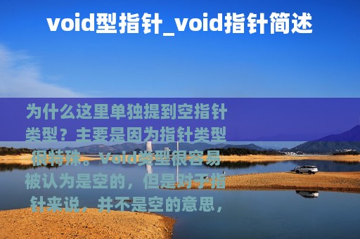 void型指针_void指针简述