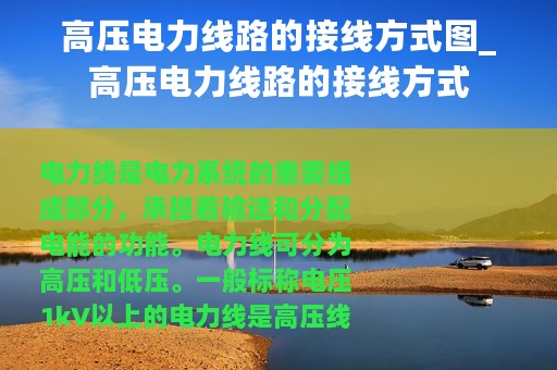 高压电力线路的接线方式图_高压电力线路的接线方式