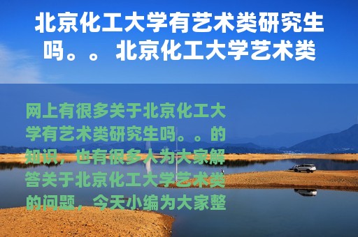 北京化工大学有艺术类研究生吗。。 北京化工大学艺术类