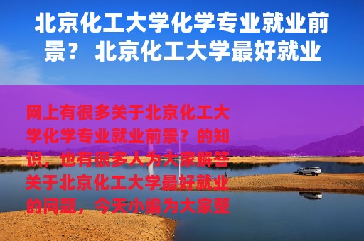 北京化工大学化学专业就业前景？ 北京化工大学最好就业