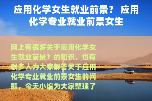 应用化学女生就业前景？ 应用化学专业就业前景女生