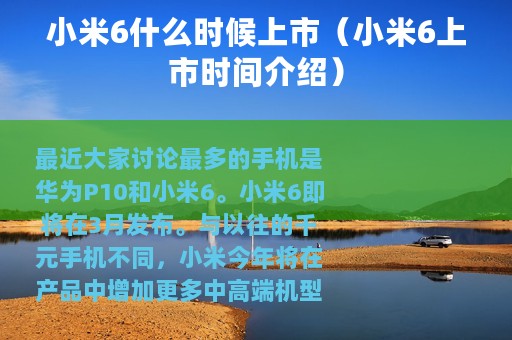 小米6什么时候上市（小米6上市时间介绍）