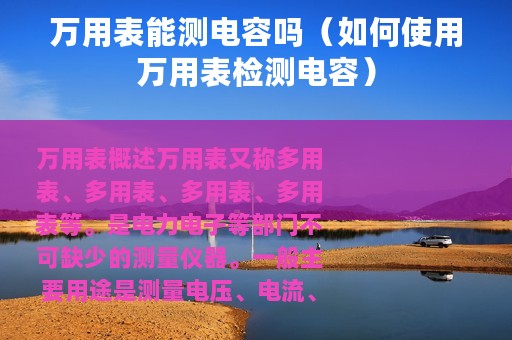 万用表能测电容吗（如何使用万用表检测电容）