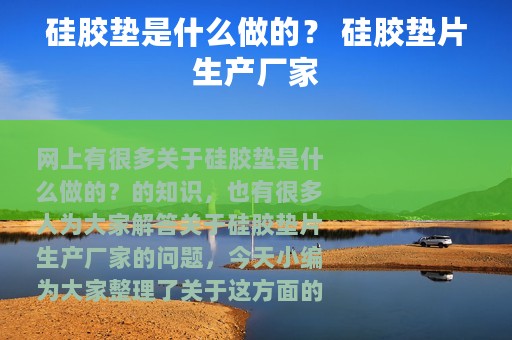 硅胶垫是什么做的？ 硅胶垫片生产厂家