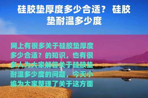 硅胶垫厚度多少合适？ 硅胶垫耐温多少度