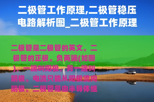 二极管工作原理,二极管稳压电路解析图_二极管工作原理二极管稳压电路解析