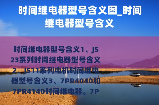 时间继电器型号含义图_时间继电器型号含义