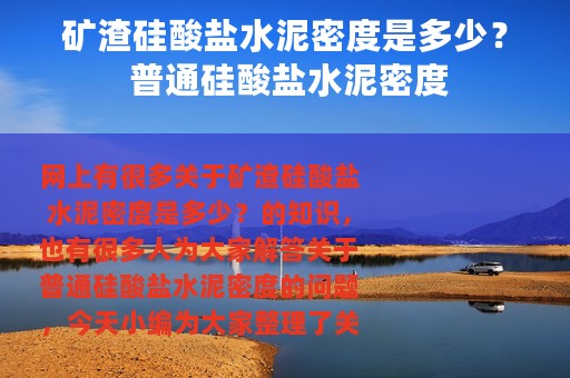 矿渣硅酸盐水泥密度是多少？ 普通硅酸盐水泥密度