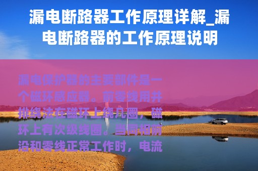 漏电断路器工作原理详解_漏电断路器的工作原理说明