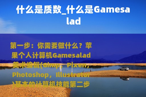 什么是质数_什么是Gamesalad