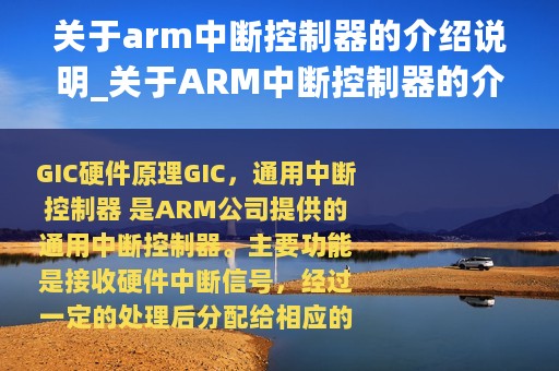 关于arm中断控制器的介绍说明_关于ARM中断控制器的介绍