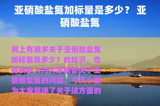 亚硝酸盐氮加标量是多少？ 亚硝酸盐氮