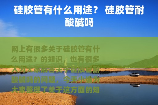 硅胶管有什么用途？ 硅胶管耐酸碱吗